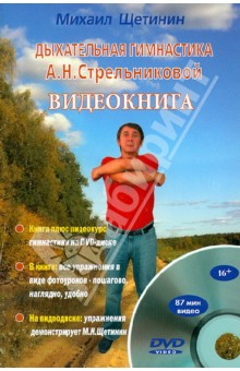 Дыхательная гимнастика А. Н. Стрельниковой. Видеокнига (+DVD)