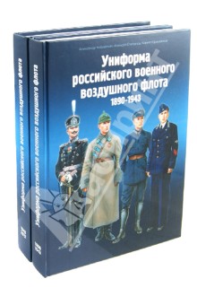 Униформа российского военного воздушного флота. 1890-1943 гг. В 2-х книгах