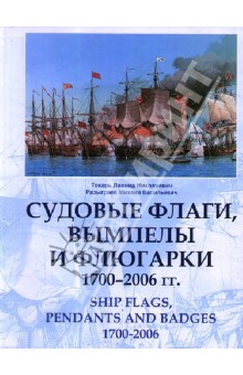 Судовые флаги, вымпелы и флюгарки. 1700 - 2006 гг.