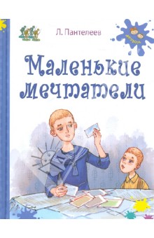 Маленькие мечтатели