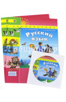 Русский язык. 4 класс. Учебник. В 2-х частях (+CD). ФГОС