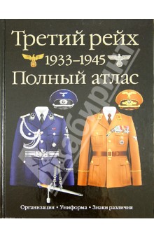 Третий рейх. 1939–1945. Полный атлас