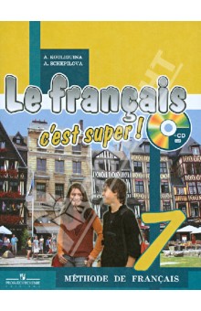 Французский язык. 7 класс (+CD)