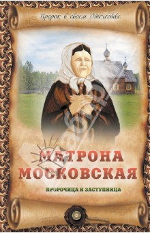 Матрона Московская - пророчица и заступница