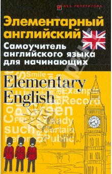 Элементарный английский. Elementary English. Самоучитель английского языка для начинающих