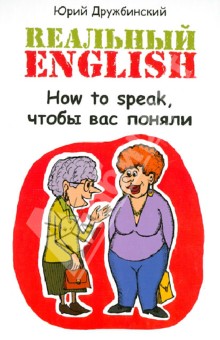 Реальный English: How to speak, чтобы вас поняли: учебное пособие