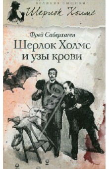 Шерлок Холмс и узы крови