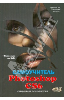 Самоучитель Photoshop CS6. Официальная русская версия (+DVD)