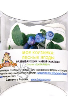 Набор развивающих наклеек "Моя корзинка: Лесные ягоды" (Н-1083/1)