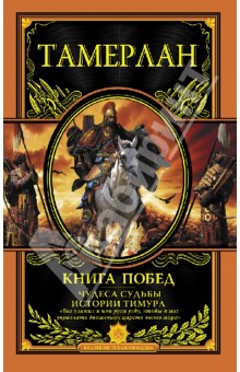 Книга Побед. Чудеса судьбы истории Тимура
