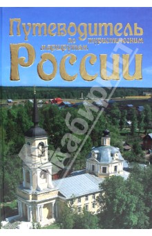 Путеводитель по туристическим маршрутам России