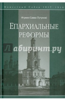 Епархиальные реформы. Поместный собор 1917-1918