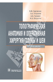 Топографическая анатомия и оперативная хирургия головы и шеи: учебник