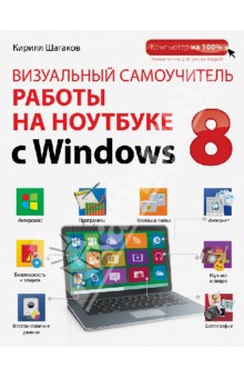 Визуальный самоучитель работы на ноутбуке с Windows 8