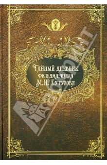 Тайный дневник фельдмаршала М.И.Кутузова