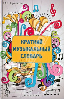 Краткий музыкальный словарь