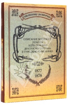 Описание военного похода Лейб-гвардии Драгунского полка в турецкую кампанию 1877-1878 гг.