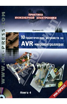 10 практических устройств на AVR-микроконтроллерах. Книга 4 (+DVD)