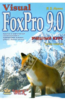 Visual FoxPro 9.0. Учебный курс