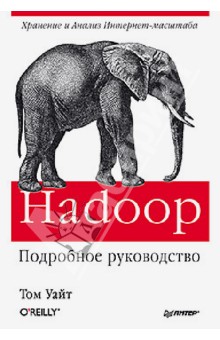Hadoop. Подробное руководство