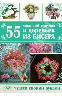 55 моделей цветов и деревьев из бисера