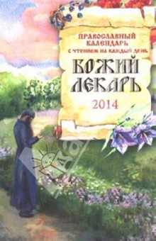 Божий лекарь. Православный календарь на 2014 год (с чтением на каждый день)
