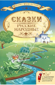 Русские народные сказки с заданиями для младших школьников