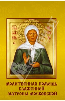 Молитвенная помощь блаженной Матроны Московской (набор открыток)