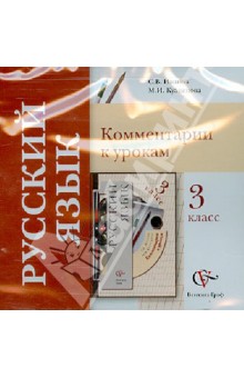 Русский язык. 3 класс. Комментарии к урокам (CD)
