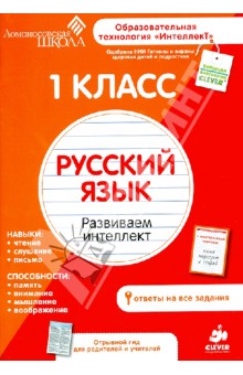 1 класс. Русский язык. Развиваем интеллект