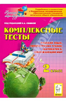Комплексные тесты. 2 класс. Русский язык, литературное чтение, математика, окружающий мир