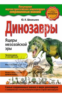 Динозавры. Ящеры мезозойской эры