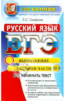 Русский язык. Выполнение заданий части 3(C). ЕГЭ