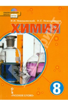 Химия. 8 класс. Учебник. ФГОС (+CD)