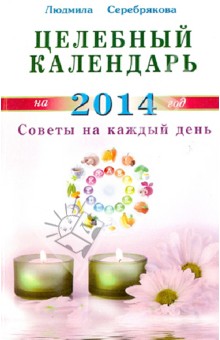 Целебный календарь на 2014 г. Советы на каждый день
