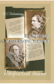 И.С.Тургенев и М.Е.Салтыков-Щедрин. Творческий диалог