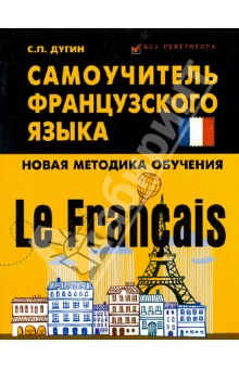 Le Francais: самоучитель французского языка