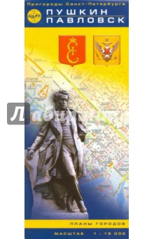 Пушкин и Павловск. Карта. Масштаб 1:15000
