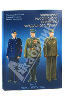 Униформа российского военного воздушного флота. В 2 томах. Том 2. Часть 1. 1935-1955