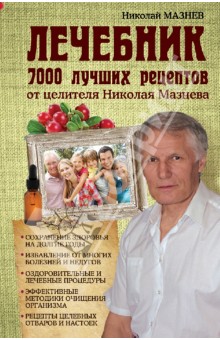 Лечебник. 7000 лучших рецептов от целителя Николая Мазнева