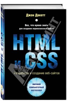 HTML и CSS. Разработка и дизайн веб-сайтов (+CD)