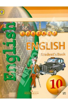 Английский язык. 10 класс. Учебник (+CD). ФГОС