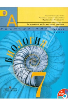 Биология. 7 класс. Учебник для общеобразовательных учреждений. ФГОС (+DVD)