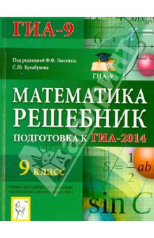 Математика. Решебник. 9 класс. Подготовка к ГИА-2014: учебно-методическое пособие