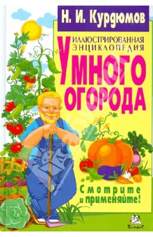 Иллюстрированная энциклопедия умного огорода