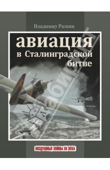 Авиация в Сталинградской битве