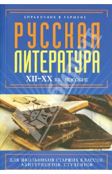Русская литература. XII - XX века. Пособие