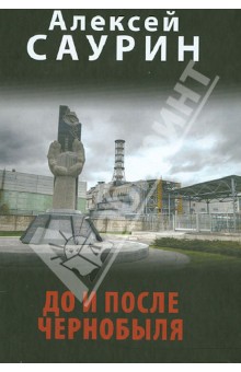 До и после Чернобыля