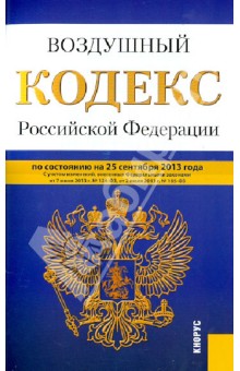 Воздушный кодекс Российской Федерации на 25 сентября 2013 года