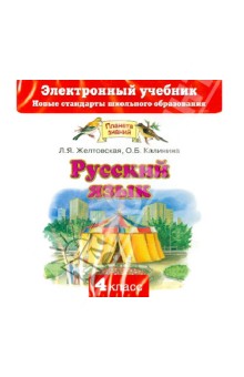 Русский язык. 4 класс. Электронный учебник (CD)